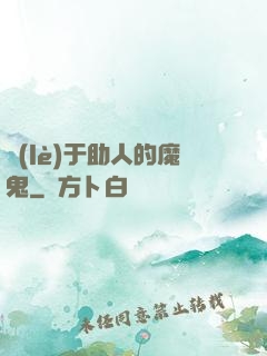 樂(lè)于助人的魔鬼