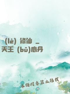 樂(lè)遙修仙記