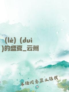 樂(lè)隊(duì)的盛夏