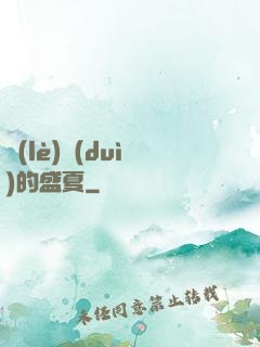 樂(lè)隊(duì)的盛夏