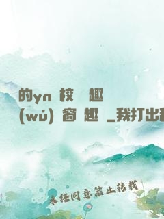 樂樂的yn蕩校園筆趣閣無(wú)彈窗筆趣閣