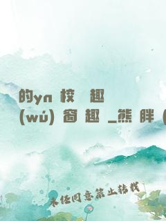 樂樂的yn蕩校園筆趣閣無(wú)彈窗筆趣閣