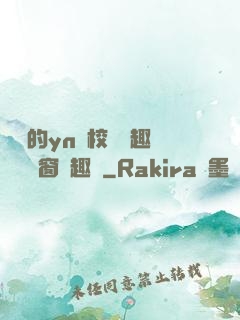 樂樂的yn蕩校園筆趣閣無彈窗筆趣閣