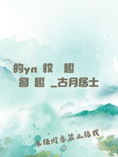 樂樂的yn蕩校園筆趣閣無彈窗筆趣閣