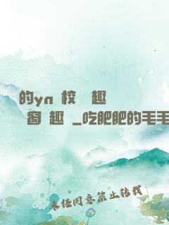 樂樂的yn蕩校園筆趣閣無彈窗筆趣閣