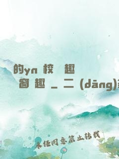 樂樂的yn蕩校園筆趣閣無彈窗筆趣閣
