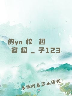 樂樂的yn蕩校園筆趣閣無彈窗筆趣閣