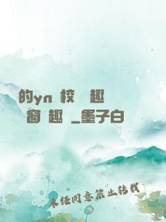樂樂的yn蕩校園筆趣閣無彈窗筆趣閣