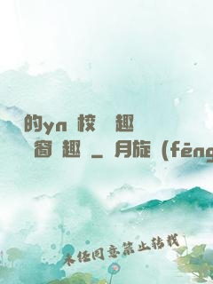 樂樂的yn蕩校園筆趣閣無彈窗筆趣閣