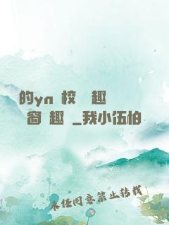 樂樂的yn蕩校園筆趣閣無彈窗筆趣閣