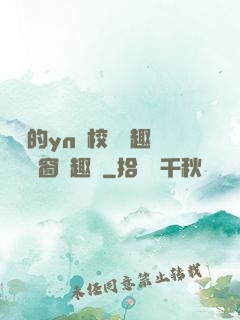 樂樂的yn蕩校園筆趣閣無彈窗筆趣閣