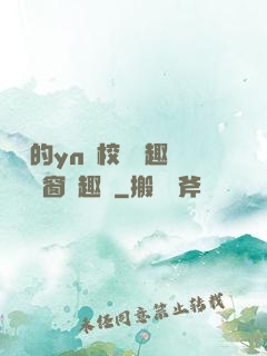 樂樂的yn蕩校園筆趣閣無彈窗筆趣閣