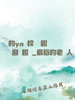 樂樂的yn蕩校園筆趣閣無彈窗筆趣閣