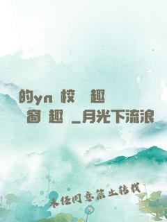 樂樂的yn蕩校園筆趣閣無彈窗筆趣閣