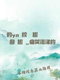樂樂的yn蕩校園筆趣閣無彈窗筆趣閣