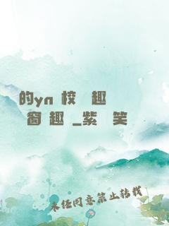 樂樂的yn蕩校園筆趣閣無彈窗筆趣閣