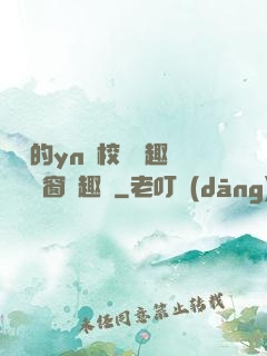 樂樂的yn蕩校園筆趣閣無彈窗筆趣閣