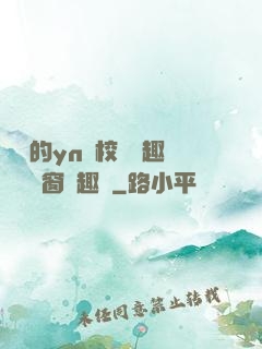 樂樂的yn蕩校園筆趣閣無彈窗筆趣閣