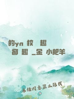 樂樂的yn蕩校園筆趣閣無彈窗筆趣閣