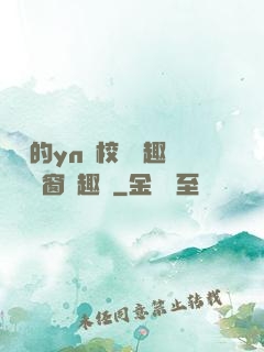 樂樂的yn蕩校園筆趣閣無彈窗筆趣閣