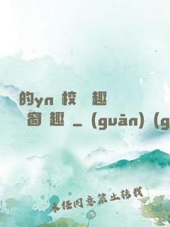 樂樂的yn蕩校園筆趣閣無彈窗筆趣閣