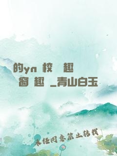 樂樂的yn蕩校園筆趣閣無彈窗筆趣閣