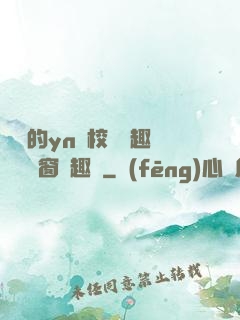 樂樂的yn蕩校園筆趣閣無彈窗筆趣閣