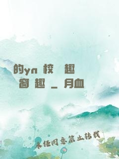 樂樂的yn蕩校園筆趣閣無彈窗筆趣閣