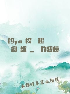 樂樂的yn蕩校園筆趣閣無彈窗筆趣閣