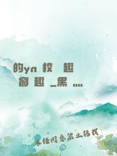 樂樂的yn蕩校園筆趣閣無彈窗筆趣閣