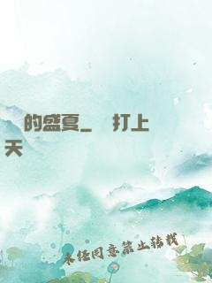 樂隊的盛夏