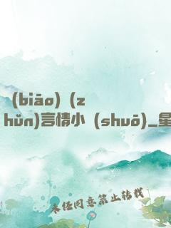 標(biāo)準(zhǔn)言情小說(shuō)