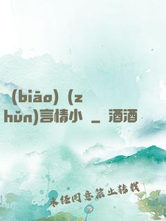 標(biāo)準(zhǔn)言情小說