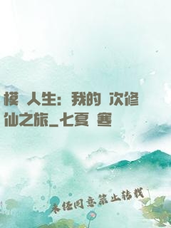 模擬人生：我的億次修仙之旅