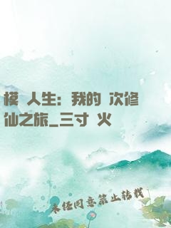 模擬人生：我的億次修仙之旅