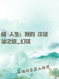 模擬人生：我的億次修仙之旅