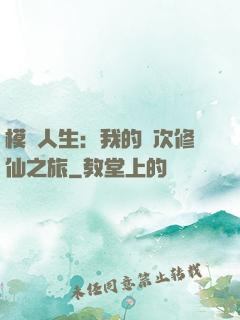 模擬人生：我的億次修仙之旅
