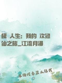 模擬人生：我的億次修仙之旅