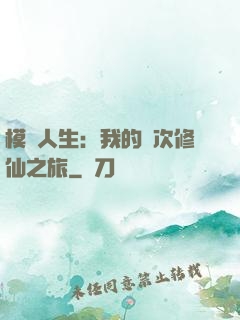 模擬人生：我的億次修仙之旅