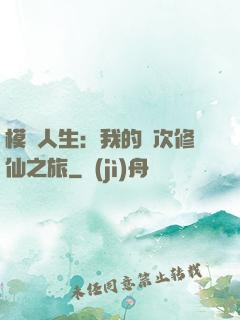 模擬人生：我的億次修仙之旅