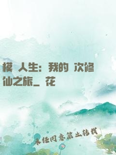 模擬人生：我的億次修仙之旅