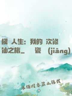 模擬人生：我的億次修仙之旅