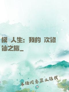 模擬人生：我的億次修仙之旅
