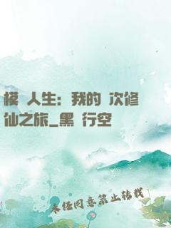 模擬人生：我的億次修仙之旅