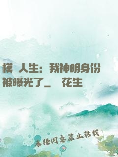 模擬人生：我神明身份被曝光了