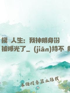 模擬人生：我神明身份被曝光了