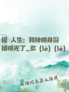 模擬人生：我神明身份被曝光了