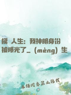 模擬人生：我神明身份被曝光了