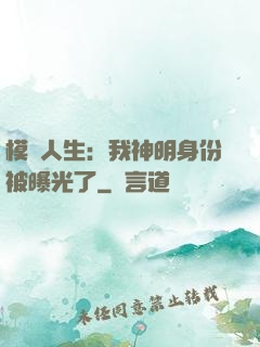模擬人生：我神明身份被曝光了