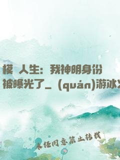 模擬人生：我神明身份被曝光了